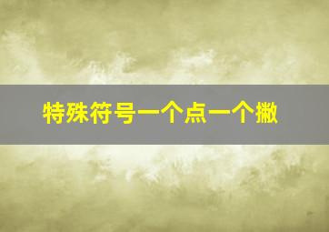 特殊符号一个点一个撇