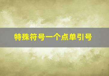 特殊符号一个点单引号