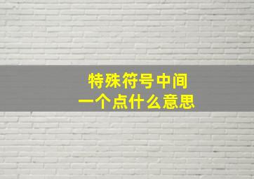 特殊符号中间一个点什么意思