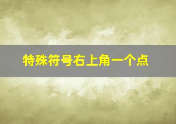 特殊符号右上角一个点