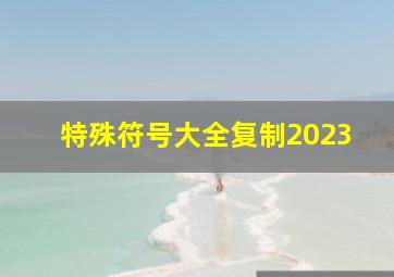 特殊符号大全复制2023