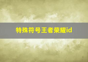 特殊符号王者荣耀id