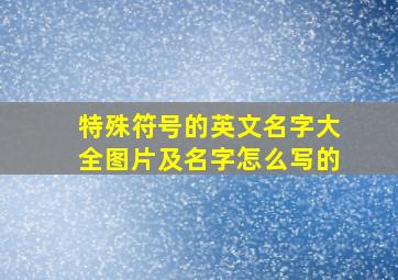 特殊符号的英文名字大全图片及名字怎么写的