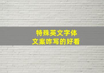 特殊英文字体文案咋写的好看