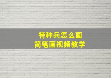 特种兵怎么画简笔画视频教学