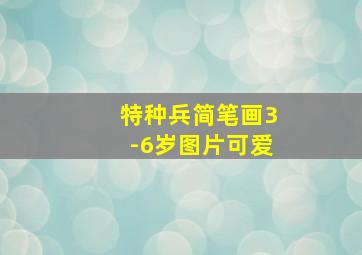 特种兵简笔画3-6岁图片可爱