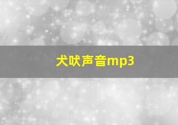 犬吠声音mp3