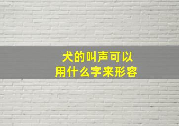 犬的叫声可以用什么字来形容