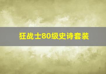 狂战士80级史诗套装