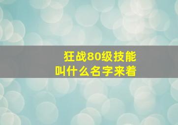 狂战80级技能叫什么名字来着