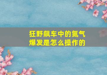 狂野飙车中的氮气爆发是怎么操作的