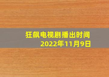 狂飙电视剧播出时间2022年11月9日