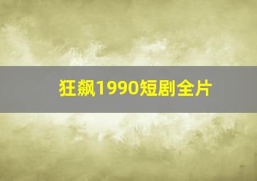 狂飙1990短剧全片