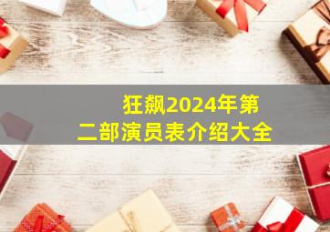 狂飙2024年第二部演员表介绍大全