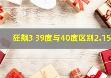 狂飙3 39度与40度区别2.15