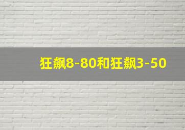 狂飙8-80和狂飙3-50