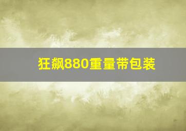 狂飙880重量带包装