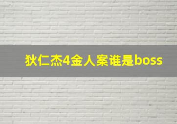 狄仁杰4金人案谁是boss