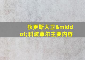 狄更斯大卫·科波菲尔主要内容