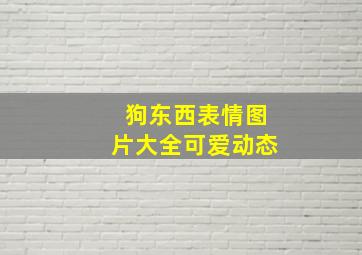 狗东西表情图片大全可爱动态