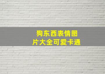 狗东西表情图片大全可爱卡通