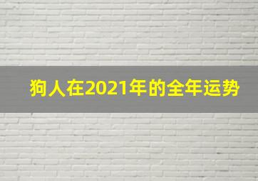 狗人在2021年的全年运势