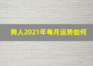 狗人2021年每月运势如何