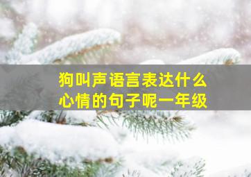 狗叫声语言表达什么心情的句子呢一年级