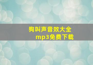 狗叫声音效大全mp3免费下载