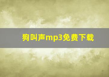 狗叫声mp3免费下载