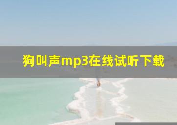 狗叫声mp3在线试听下载