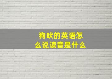 狗吠的英语怎么说读音是什么