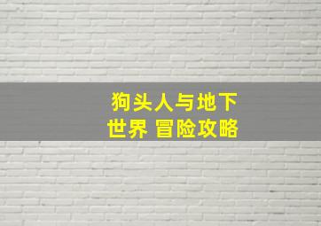 狗头人与地下世界 冒险攻略