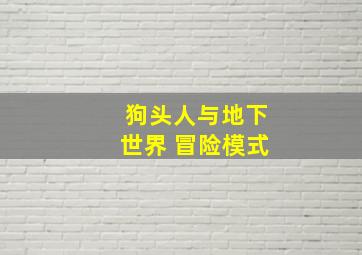 狗头人与地下世界 冒险模式