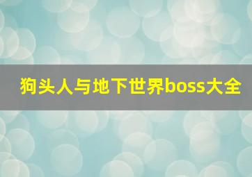 狗头人与地下世界boss大全