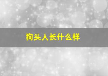 狗头人长什么样