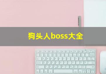 狗头人boss大全