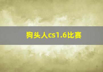 狗头人cs1.6比赛