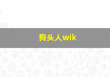 狗头人wik