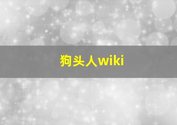 狗头人wiki