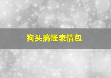 狗头搞怪表情包