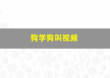 狗学狗叫视频