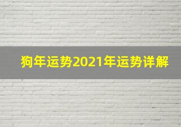 狗年运势2021年运势详解