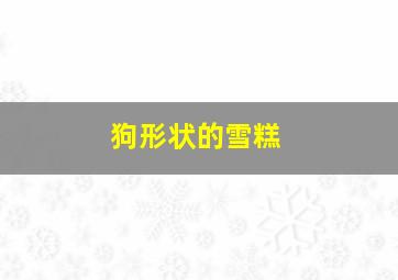 狗形状的雪糕