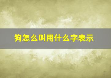 狗怎么叫用什么字表示