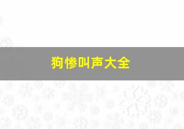 狗惨叫声大全