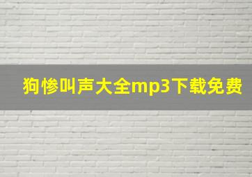 狗惨叫声大全mp3下载免费