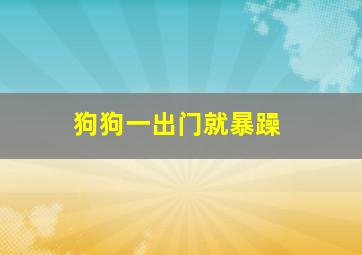 狗狗一出门就暴躁