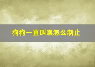 狗狗一直叫唤怎么制止