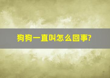 狗狗一直叫怎么回事?